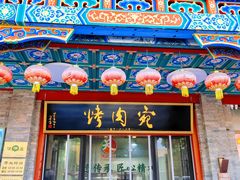 -烤肉宛饭庄(北新桥店)