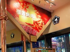 -犟牛家·榴莲烤肉(五棵松店)