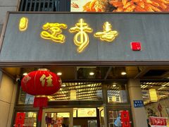 -笑来喜馄饨小笼工坊店(湖滨街店)