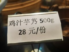鸡汁芋艿-吴记百家·私房菜·家宴(润园店)