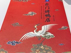 -东门烤鸭店(东华门店)