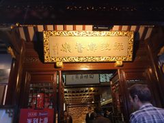 门面-绿波廊(豫园店)