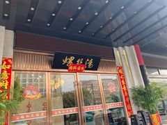 -锡和无锡菜(景丽苑店)