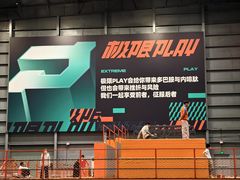 -极限PLAY运动娱乐新世界·团建派对表演休闲馆·室内高空游乐园