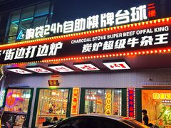-金新街边打边炉(天安花园店)