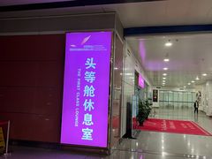 -桃仙机场头等舱休息室