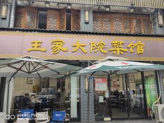 -王家大院·南京菜(湛江路总店)