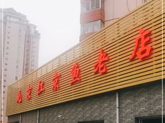 门面-红京鱼(西坝河店)