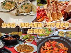 -岛中岛·海鲜大排档·万宁老字号(东澳店)
