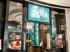 -花悦庭·果木烤鸭(天汇igc店)