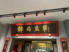 -锦府盐帮·侯宅(五棵松万达店)