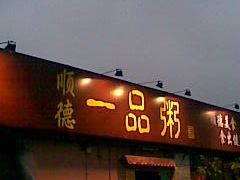 门面-顺德一品粥·20年凤城老字号(芳村店)