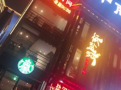 门面-纸盐河码头火锅(十八梯店)