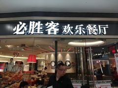 门面-必胜客(嘉兴万达店)