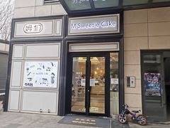 门面-姆们M Sweetie Cake(三里屯店)