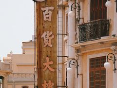 -汕头市小公园