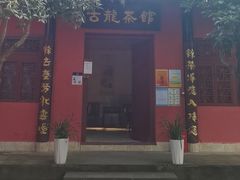 -黄龙溪古镇-古龙寺