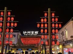 -沙州食驿·非遗小吃夜市