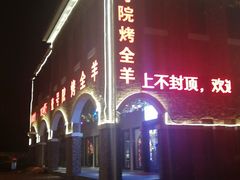 -壹号院音乐餐厅•烤全羊•新疆菜(浐灞店)
