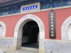 -大钟寺古钟博物馆