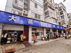 门面-大邑李记肥肠血旺
