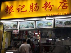 门面-银记肠粉店(北京路店)