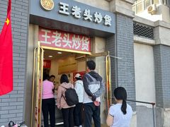 -王老头炒货(玉蜓桥店)