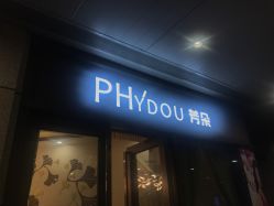 -芳朵美容养生SPA