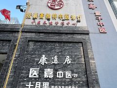 -康逸居·始于2002(海安店)