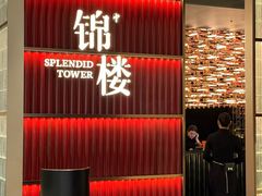 -锦楼·臻选新杭帮(杭州中心店)