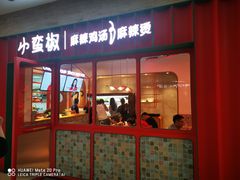 门面-小蛮椒麻辣烫·麻辣拌(青浦宝龙店)