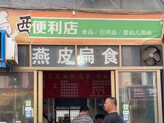 -西天尾扁食卤肉(湄洲农贸市场店)