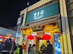 -东来顺饭庄(王府井步行街店)