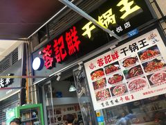 门面-干锅王·重庆鸡公煲(吾悦店)