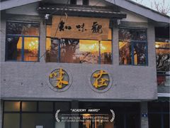 门面-知味观·味庄(杨公堤店)