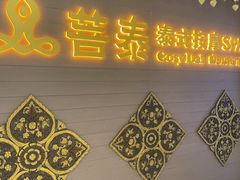 -菩泰·泰式草本按摩SPA(国大城市广场店)