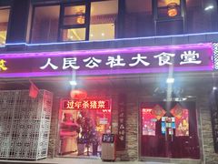 -人民公社大食堂(张家湾店)