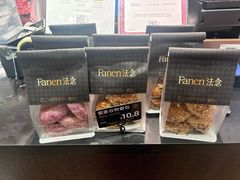 -FANEN法念·烘焙·甜点(万象城店)