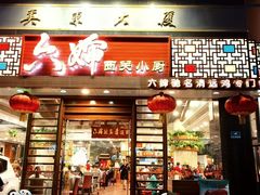 -六婶西关小厨(光塔路店)