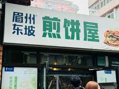 -眉州东坡(团结湖店)