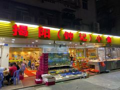 门面-揭阳钟记小食(福田新村店)