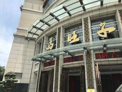 门面-马旺子酒楼