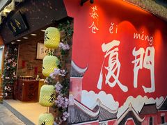 -茶仓茶叶茶馆(曾厝垵店)