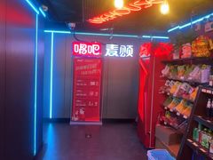 -唱吧麦颂KTV(西单华威潮铺街店)