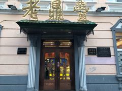 门面-老鼎丰(靖宇街总店)