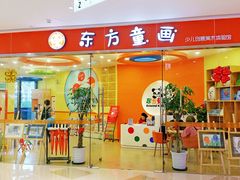 -东方童画少儿美术(乐荟天地体验馆)