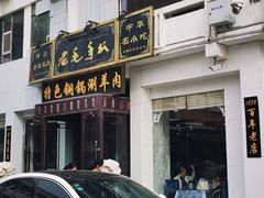 门面-老毛手抓·盐池滩羊非遗手抓(宁夏总店)