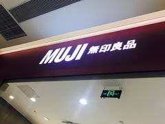 -MUJI无印良品(金狮广场店)