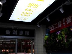 门面-碗主炭烧米线(交大二村店)