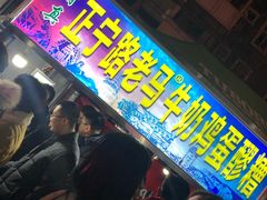 -清真老马家国华牛奶鸡蛋醪糟(正宁路店)